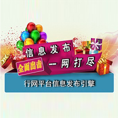 行網平臺信息發布引擎